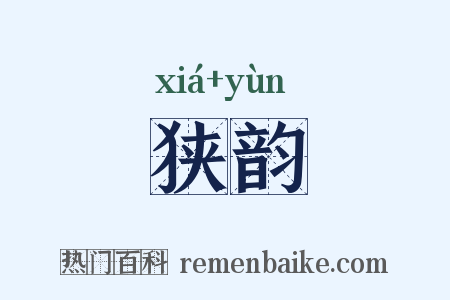 狭韵是什么意思的图片